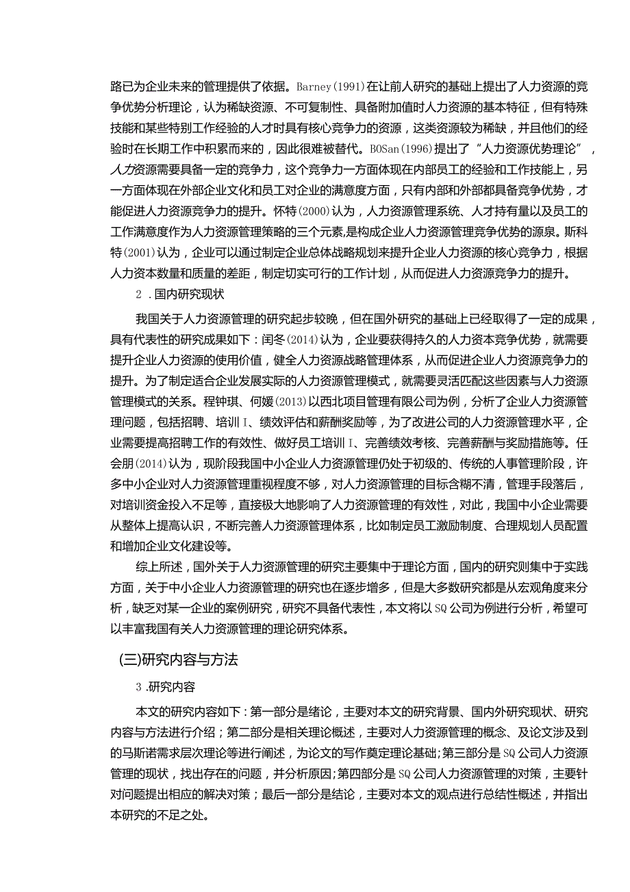 【《中小企业人力资源管理问题及对策—以SQ公司为例（附问卷）》10000字（论文）】.docx_第3页