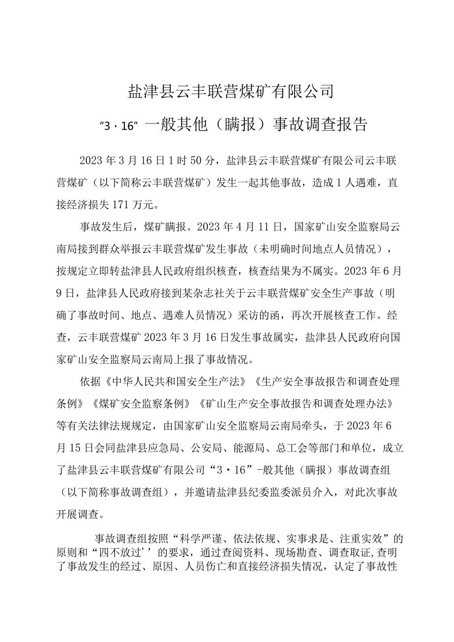 盐津县云丰联营煤矿有限公司“3·16”一般其他（瞒报）事故调查报告.docx_第1页