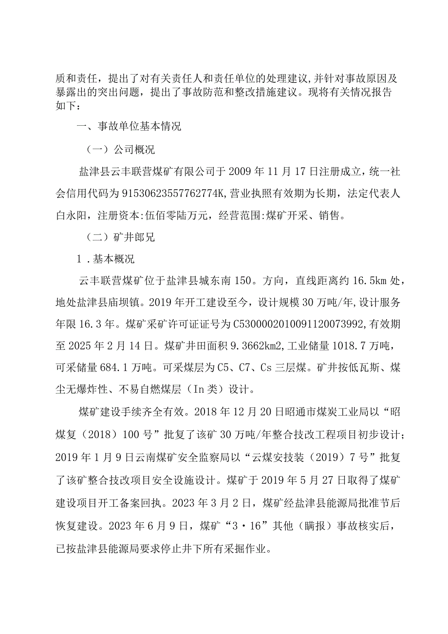 盐津县云丰联营煤矿有限公司“3·16”一般其他（瞒报）事故调查报告.docx_第2页