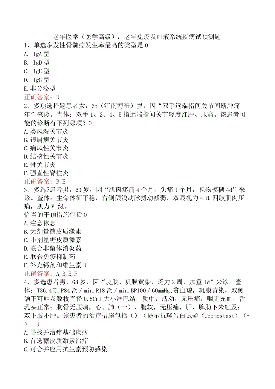 老年医学(医学高级)：老年免疫及血液系统疾病试预测题.docx_第1页