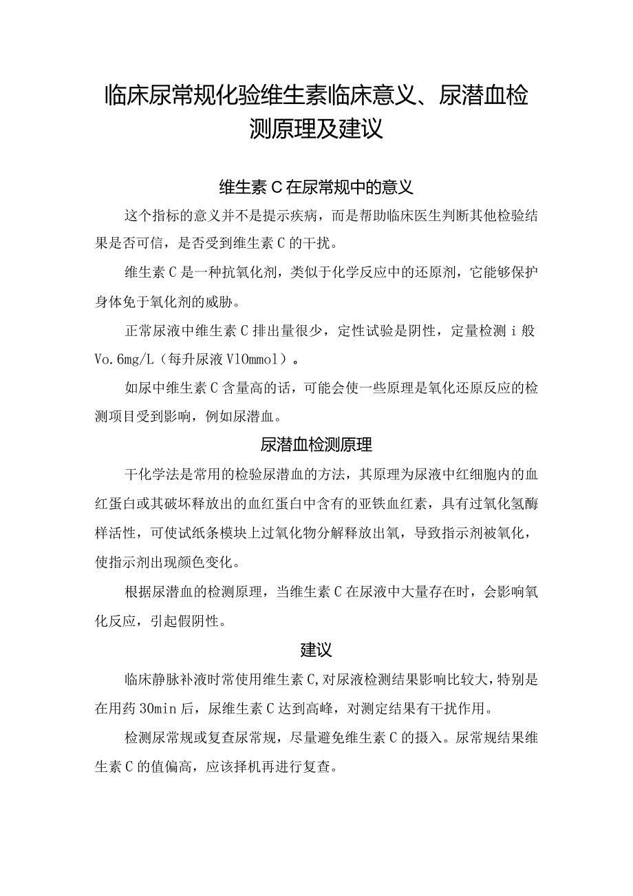 临床尿常规化验维生素临床意义、尿潜血检测原理及建议.docx_第1页