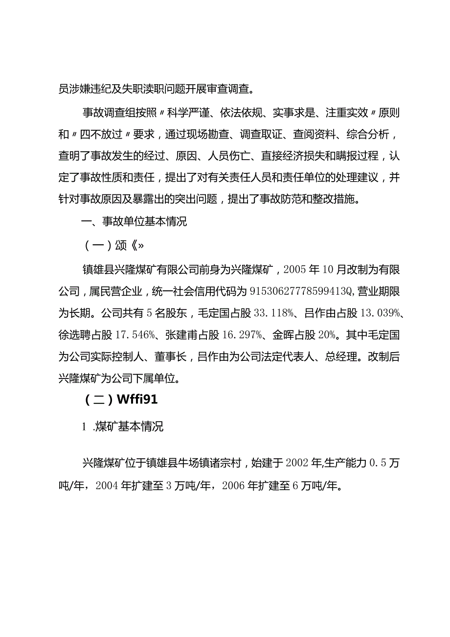 云南省昭通市镇雄县兴隆煤矿有限公司“10·15”较大水害事故调查报告.docx_第2页