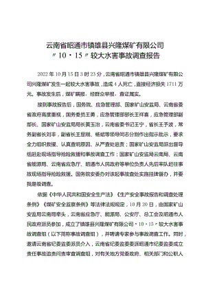 云南省昭通市镇雄县兴隆煤矿有限公司“10·15”较大水害事故调查报告.docx