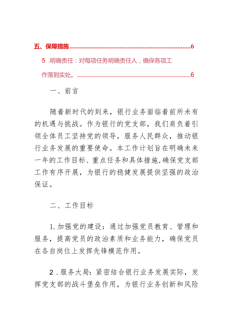 关于银行党支部党建工作计划（精选）.docx_第2页