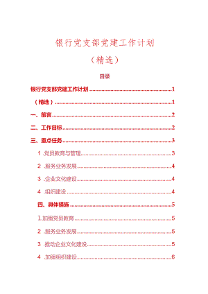 关于银行党支部党建工作计划（精选）.docx