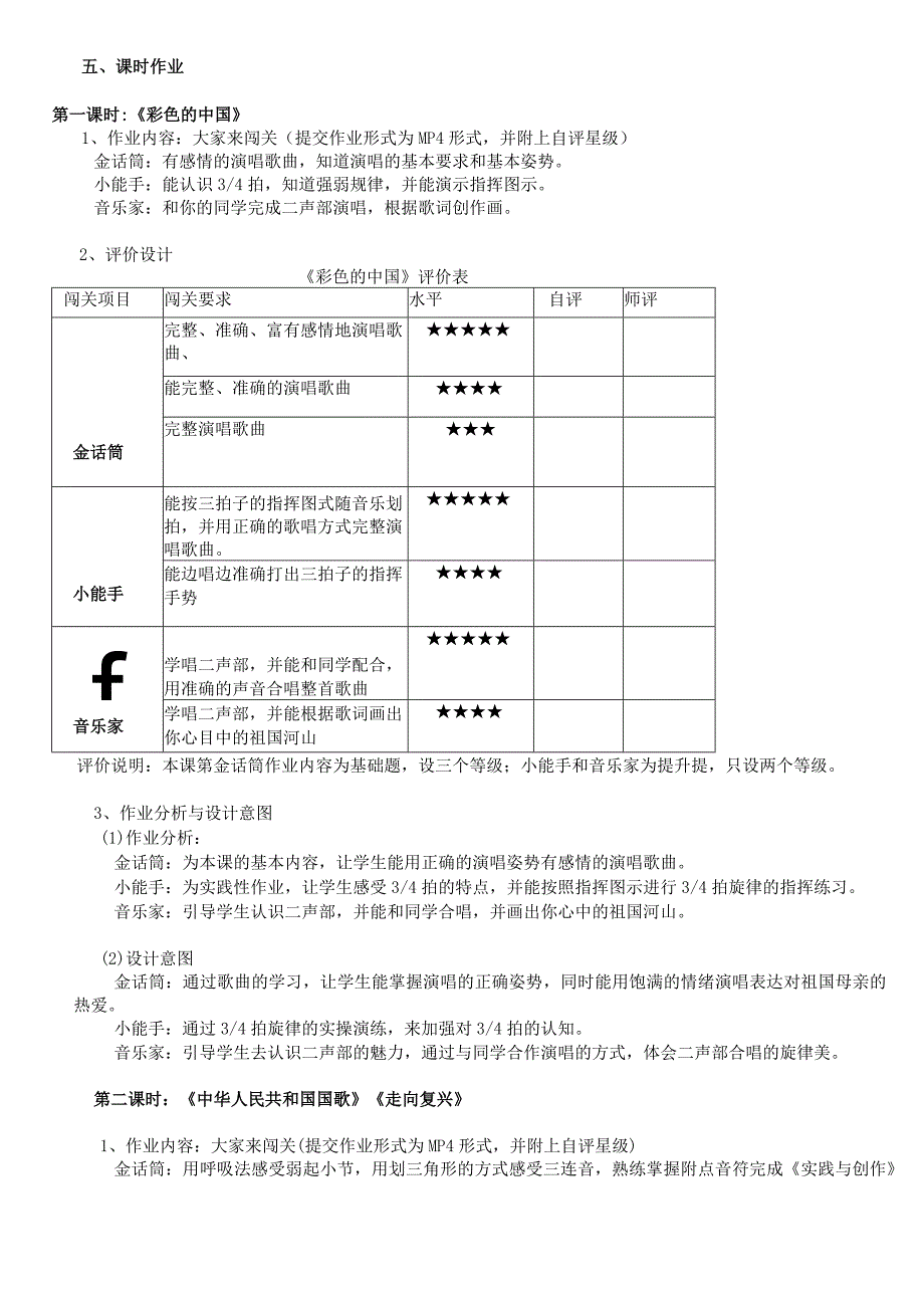 人音版七年级上册《歌唱祖国》单元作业设计(优质案例7页).docx_第3页