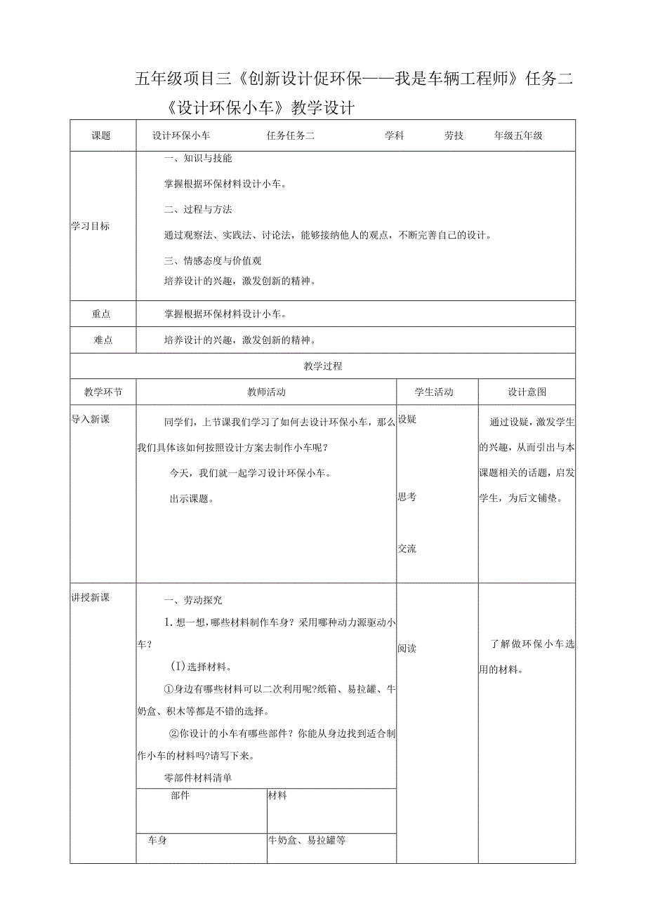 【浙教版】五年级下册《劳动》项目三任务二《设计环保小车》教案.docx_第1页