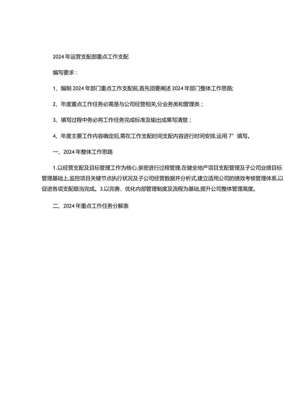 运营计划部2024年重点工作计划V1.0(精).docx_第1页