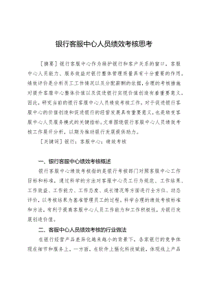 银行客服中心人员绩效考核思考.docx