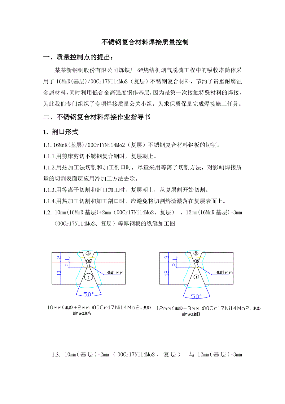 厂房不锈钢焊接施工工艺.doc_第1页