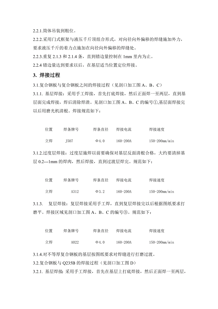 厂房不锈钢焊接施工工艺.doc_第3页