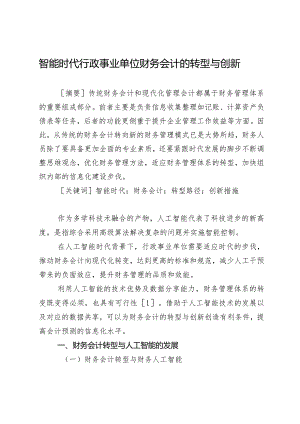 智能时代行政事业单位财务会计的转型与创新.docx