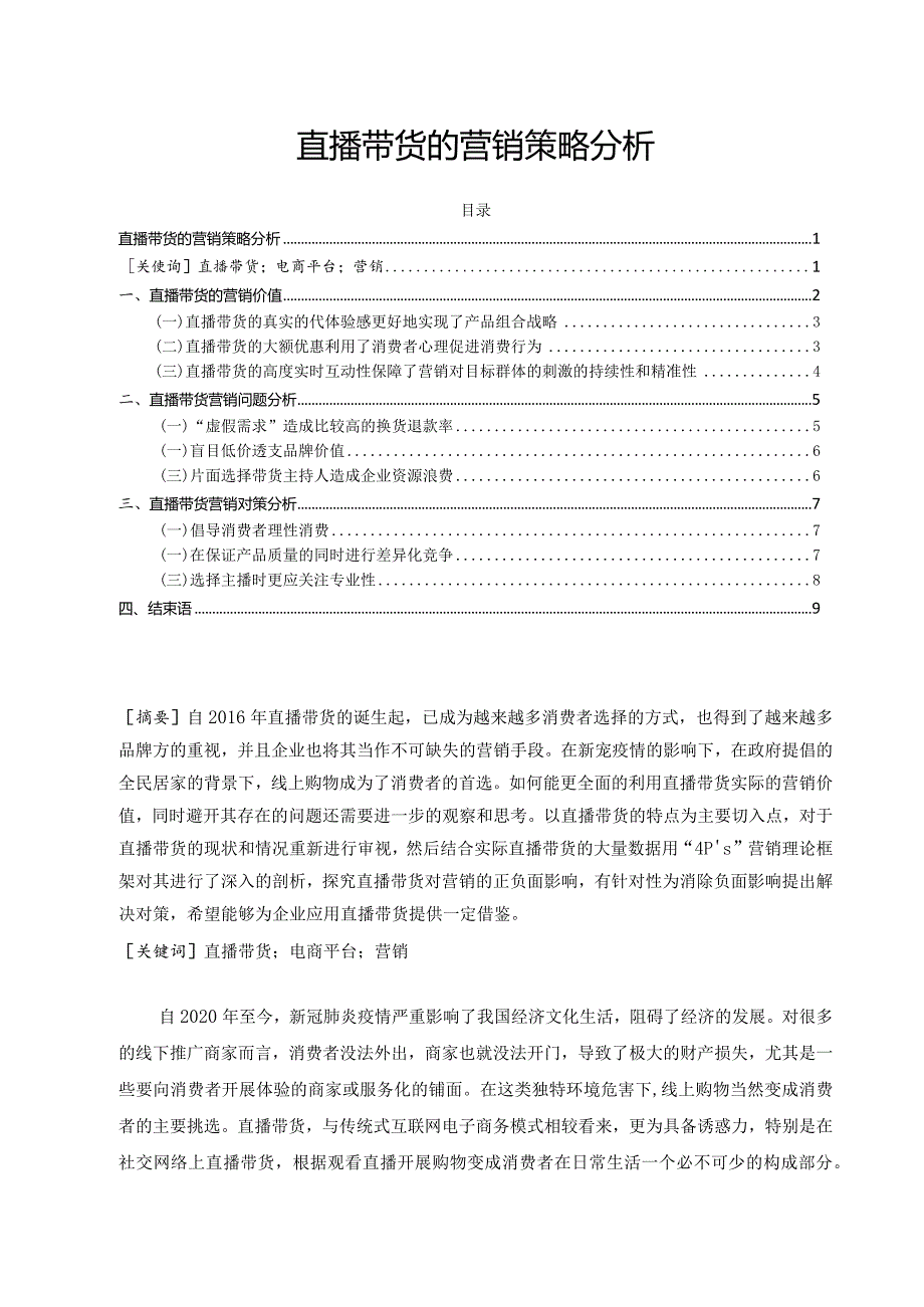 【《直播带货的营销策略分析》8800字（论文）】.docx_第1页