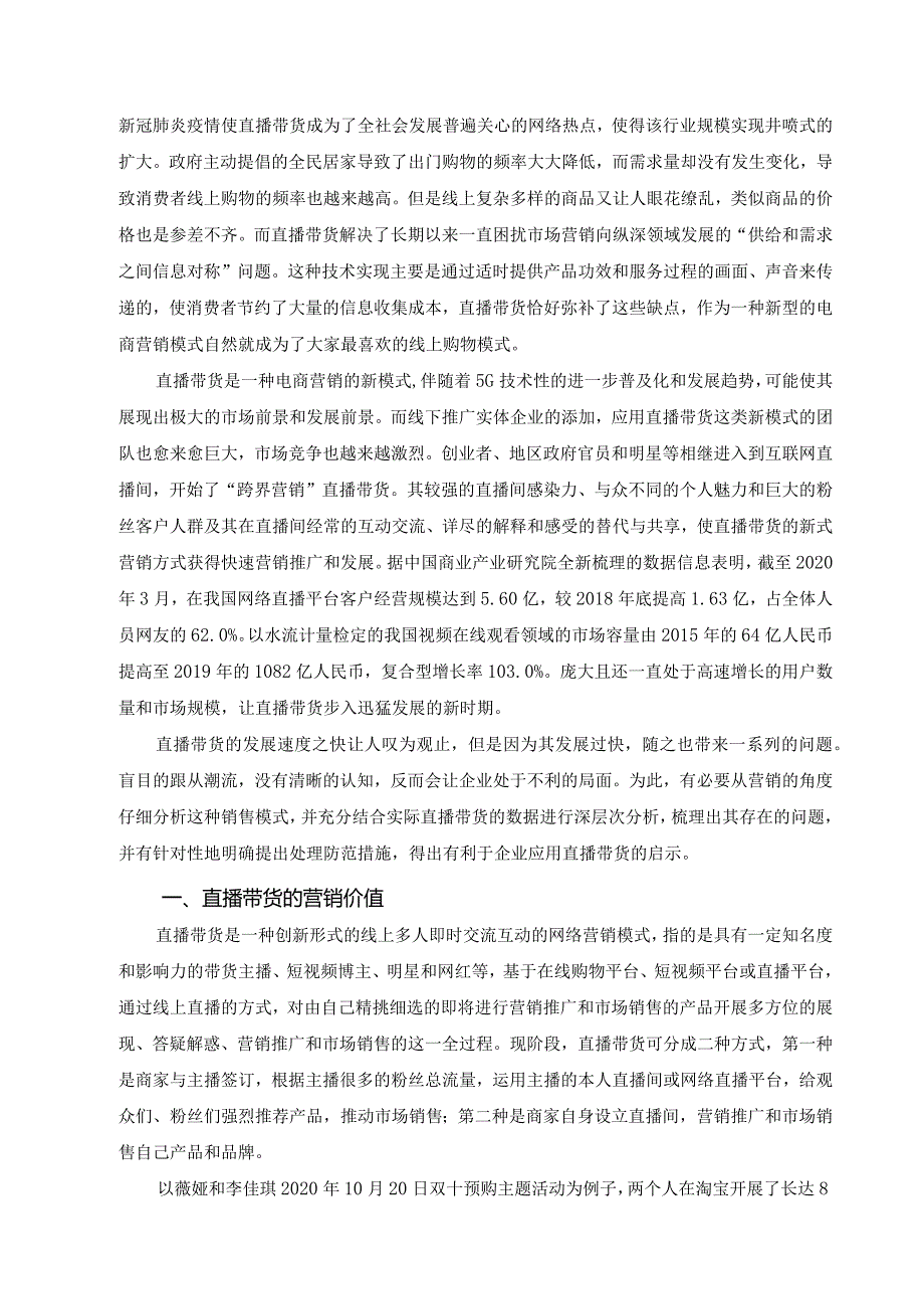 【《直播带货的营销策略分析》8800字（论文）】.docx_第2页