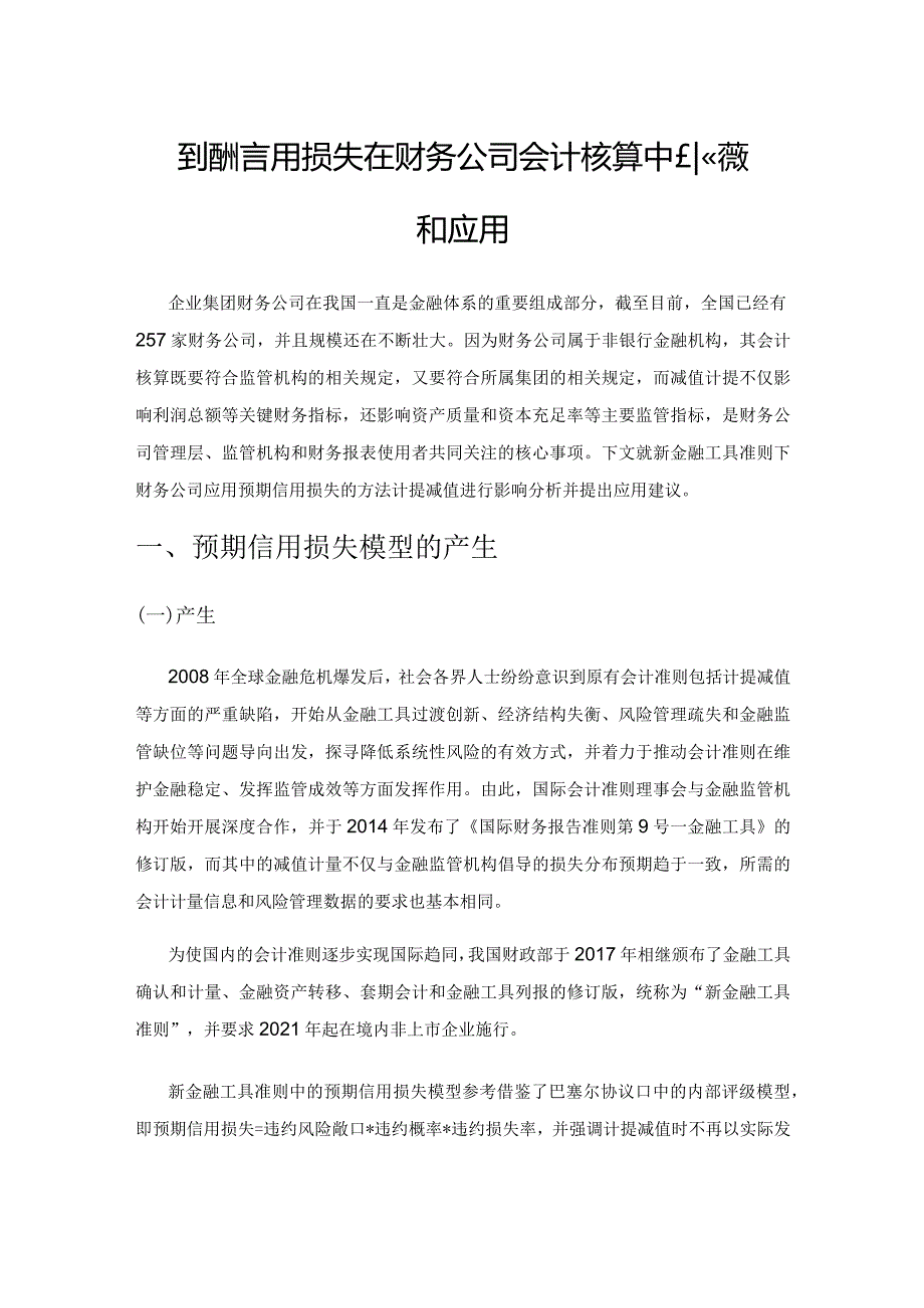 预期信用损失在财务公司会计核算中的探索和应用.docx_第1页