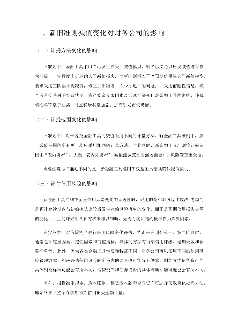 预期信用损失在财务公司会计核算中的探索和应用.docx_第3页