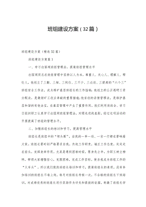 班组建设方案（32篇）.docx