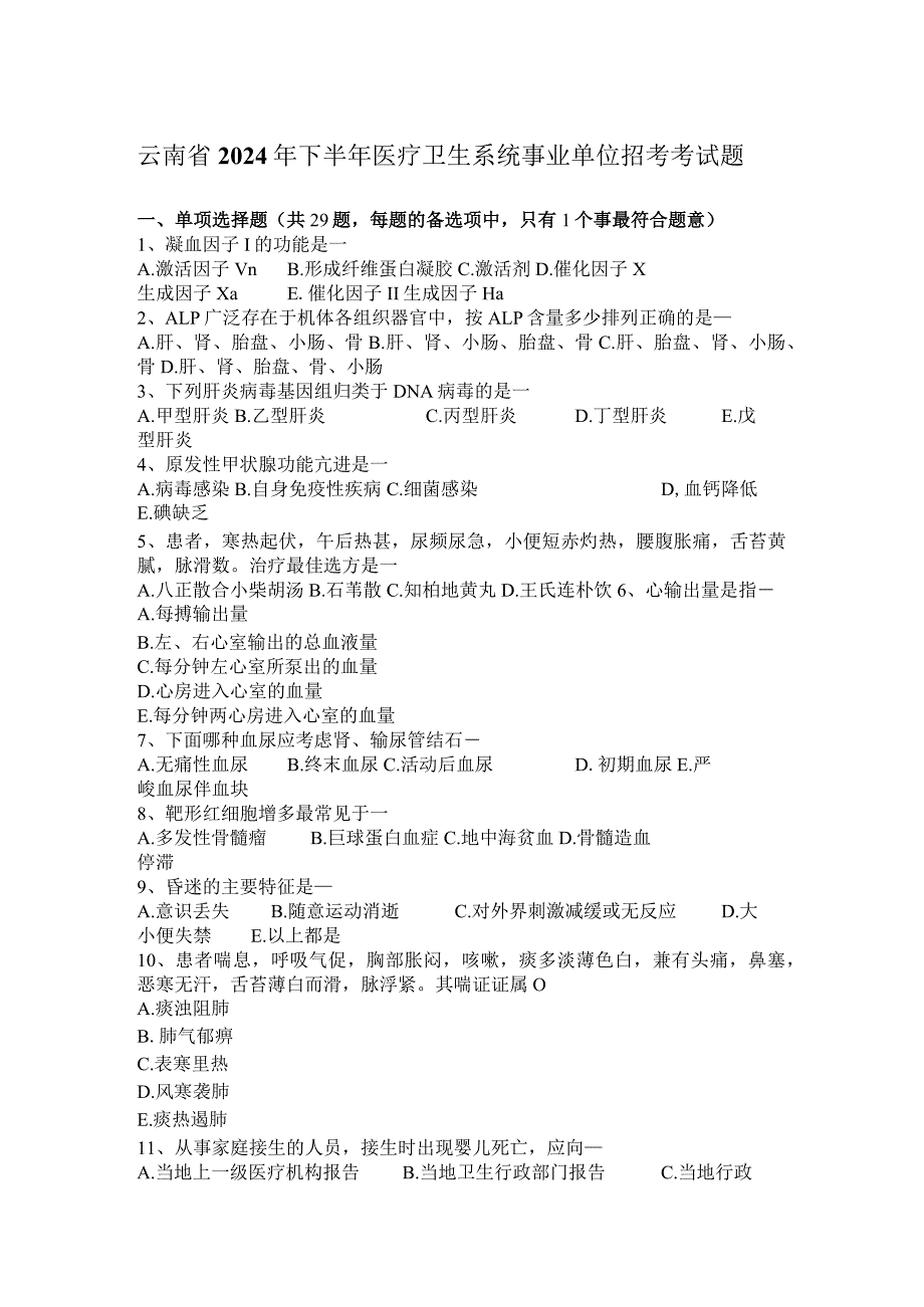 云南省2024年下半年医疗卫生系统事业单位招考考试题.docx_第1页