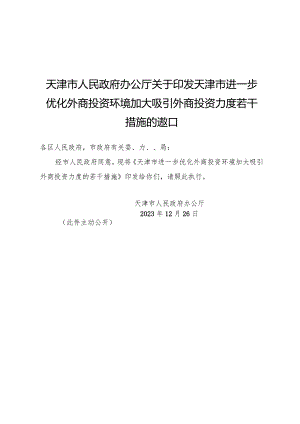 天津市人民政府办公厅关于印发天津市进一步优化外商投资环境加大吸引外商投资力度若干措施的通知.docx