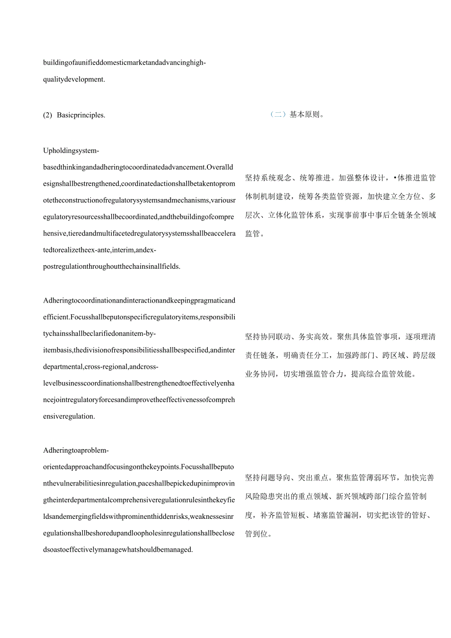 中英对照2023关于深入推进跨部门综合监管的指导意见.docx_第3页