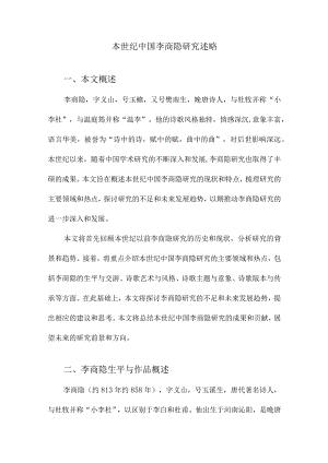 本世纪中国李商隐研究述略.docx