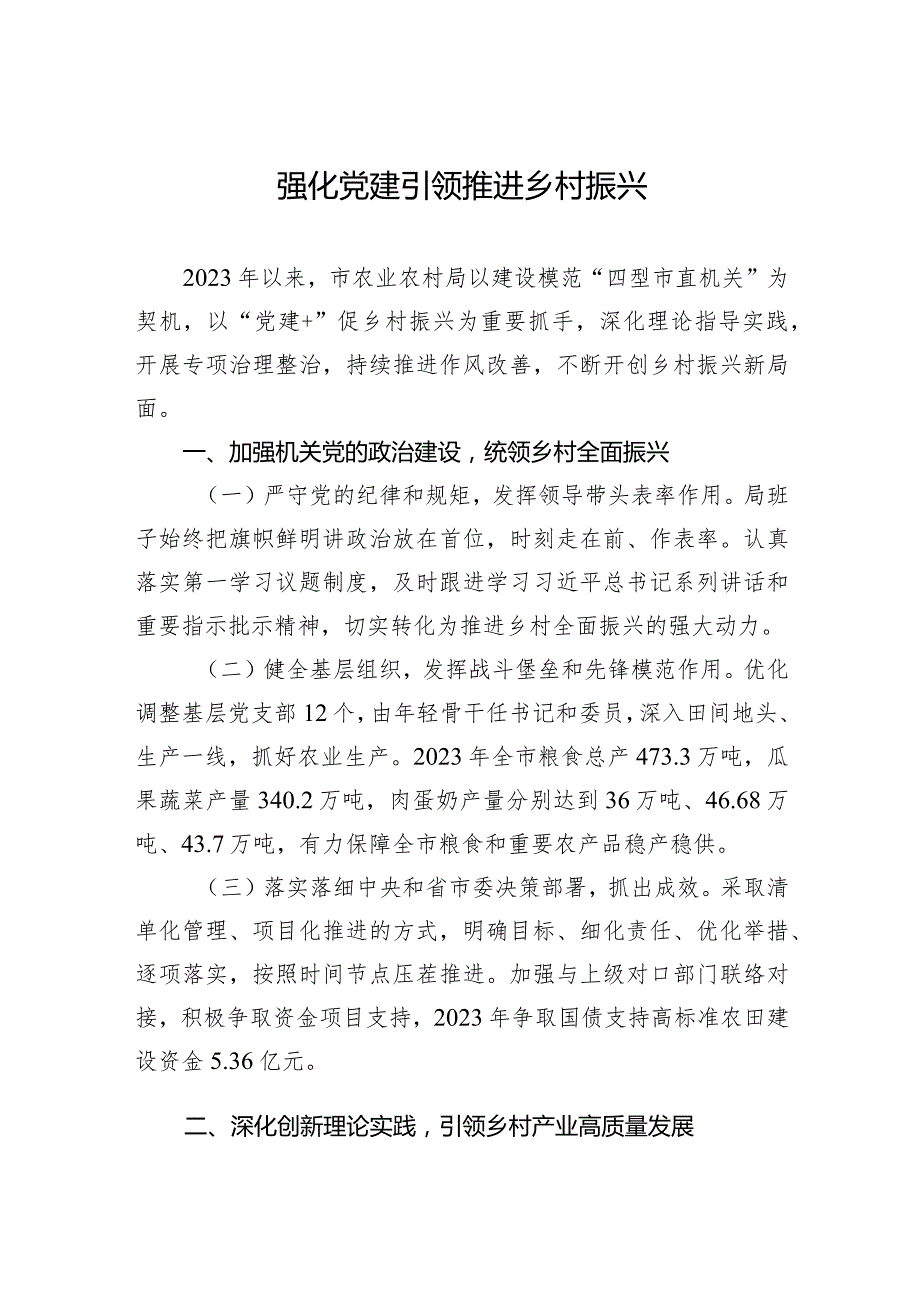 强化党建引领推进乡村振兴.docx_第1页