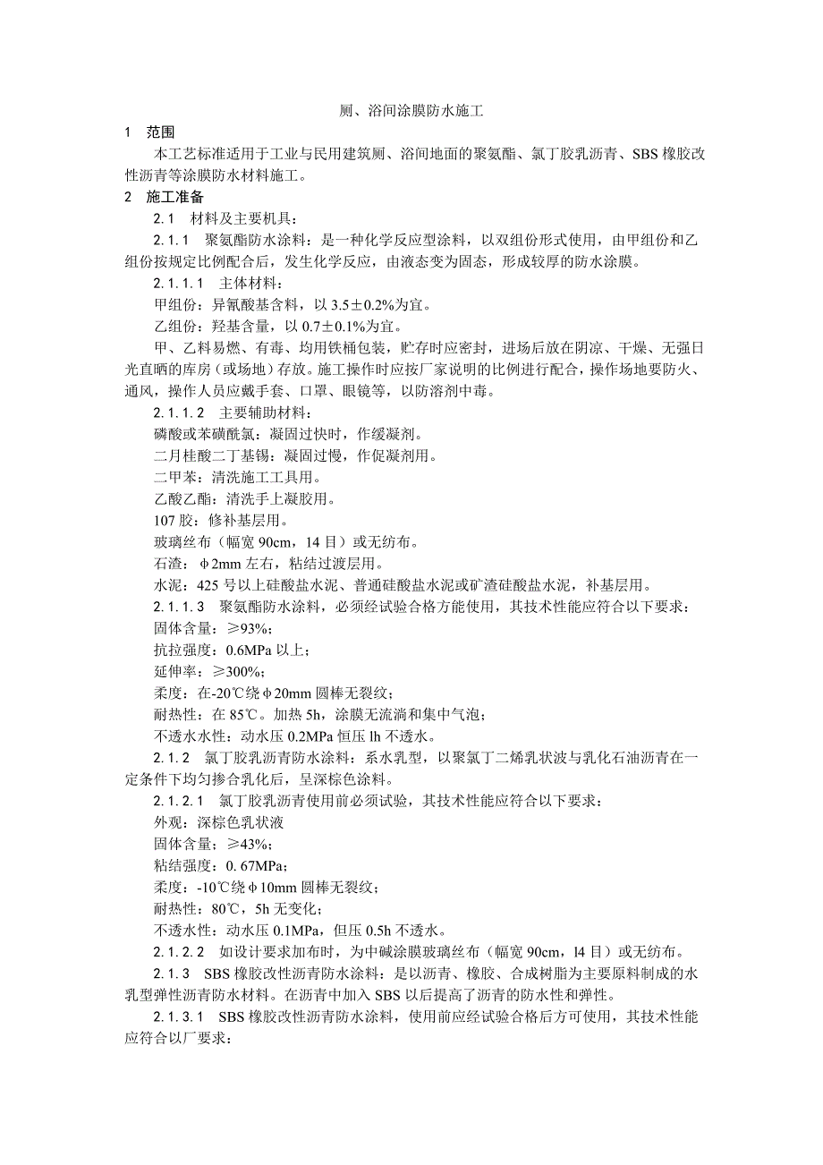 厕、浴间涂膜防水施工工艺4.doc_第1页