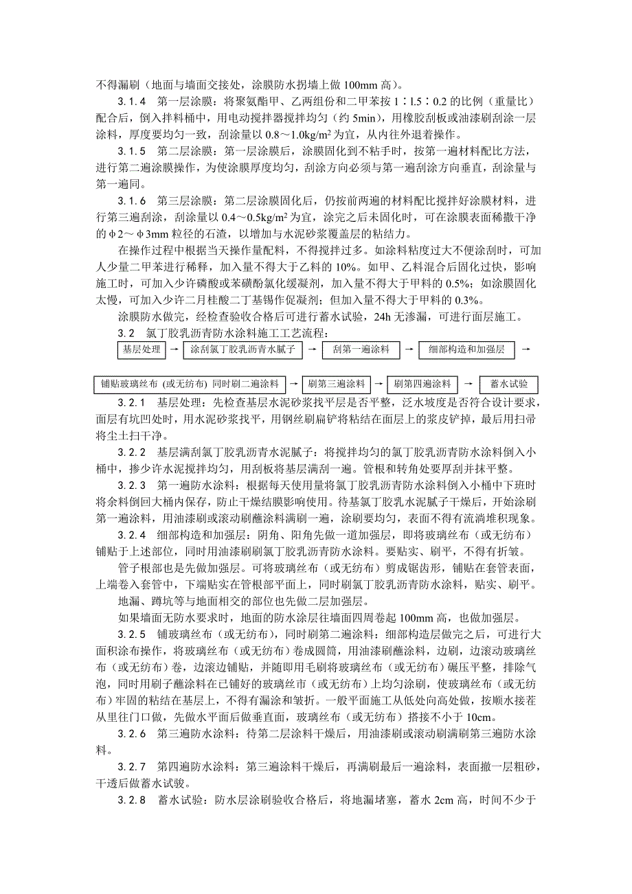 厕、浴间涂膜防水施工工艺4.doc_第3页