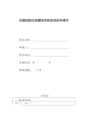 仪器创制与关键技术研发项目申请书.docx