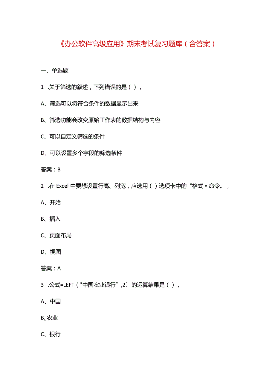 《办公软件高级应用》期末考试复习题库（含答案）.docx_第1页