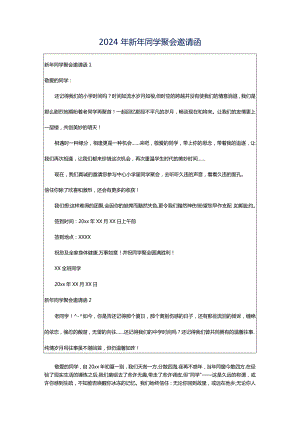 2024年新年同学聚会邀请函.docx