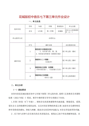 花城版初中音乐七下第三单元作业设计(优质案例18页).docx