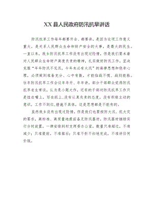 XX县人民政府防汛抗旱讲话.docx