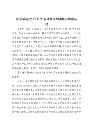 全球制造业分工和贸易体系变局演化及中国应对.docx