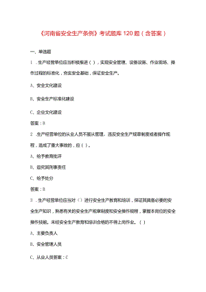 《河南省安全生产条例》考试题库120题（含答案）.docx