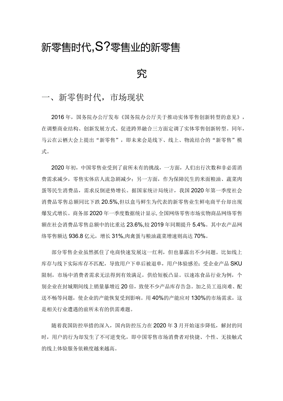 新零售时代基于零售业的新零售商业模式研究.docx_第1页