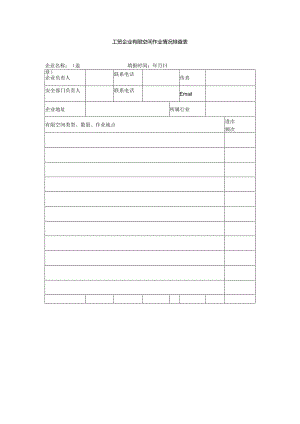 工贸企业有限空间作业情况排查表.docx