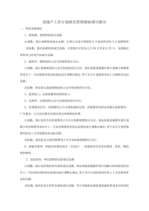 房地产工作计划相关管理指标填写指引.docx