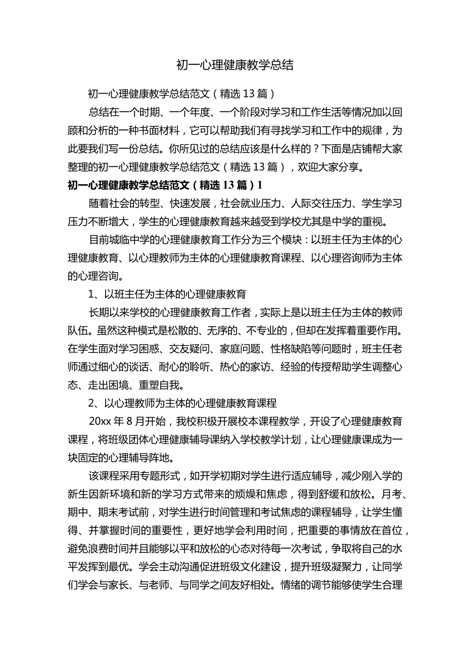 初一心理健康教学总结.docx_第1页