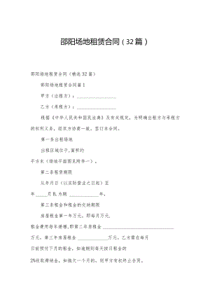 邵阳场地租赁合同（32篇）.docx