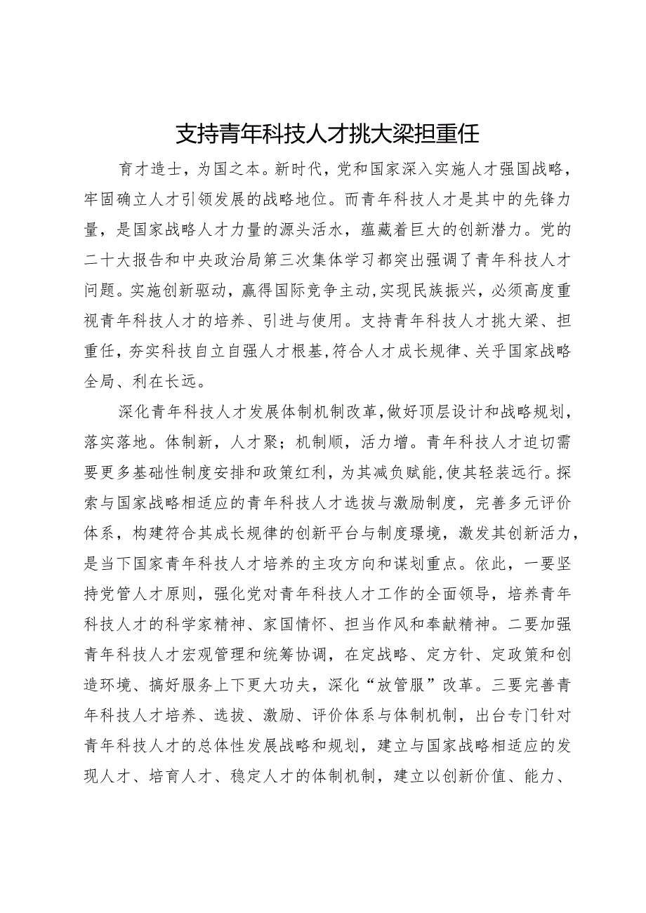 支持青年科技人才挑大梁担重任.docx_第1页