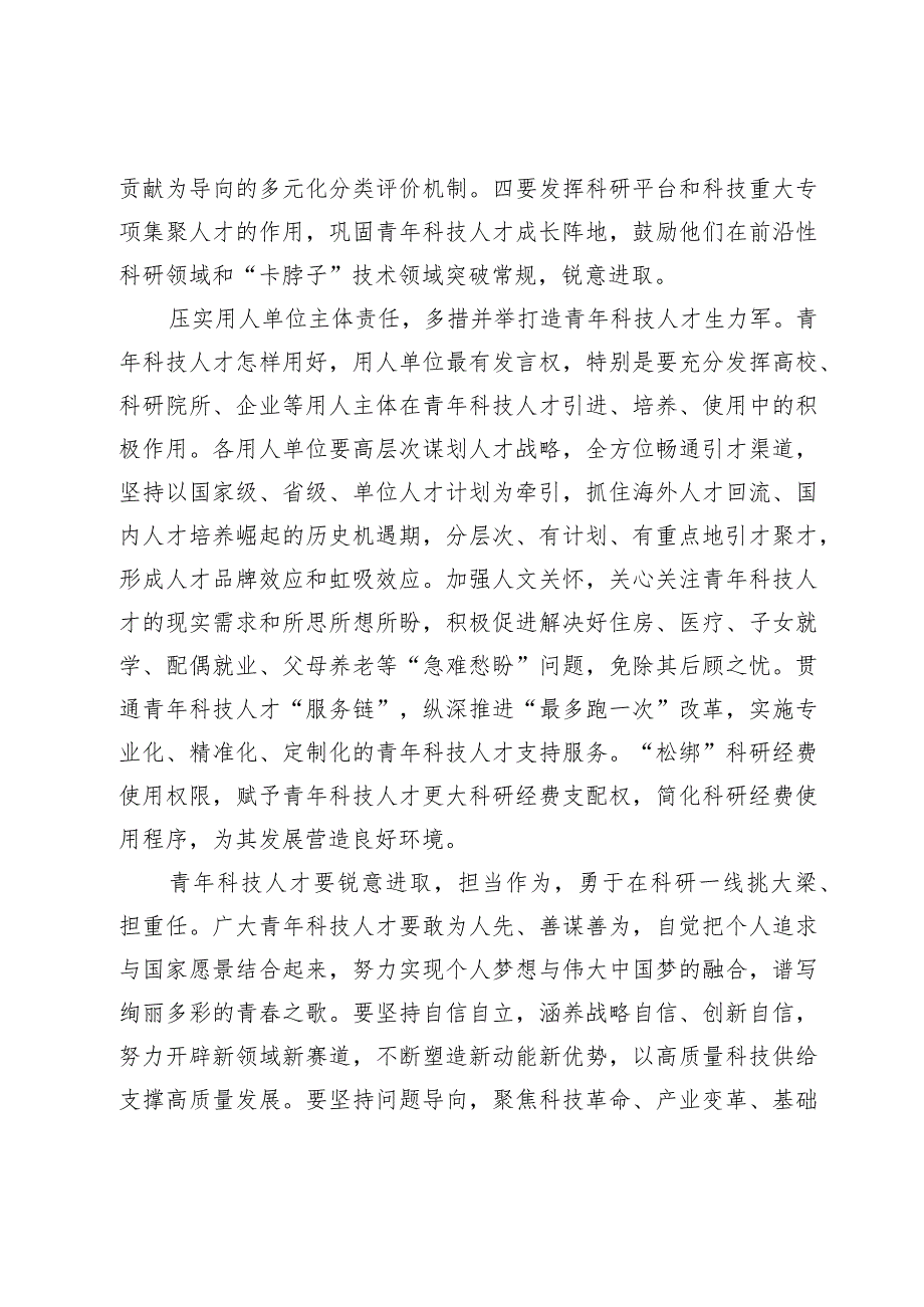 支持青年科技人才挑大梁担重任.docx_第2页