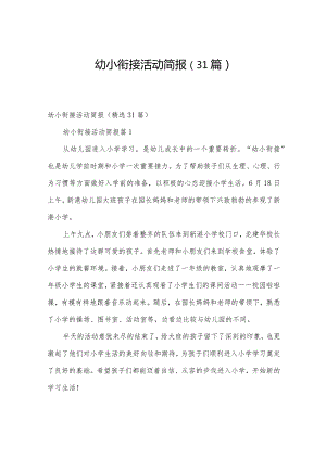 幼小衔接活动简报（31篇）.docx