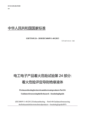 GB∕T5169.24-2018电工电子产品着火危险试验第24部分：着火危险评定导则绝缘液体.docx