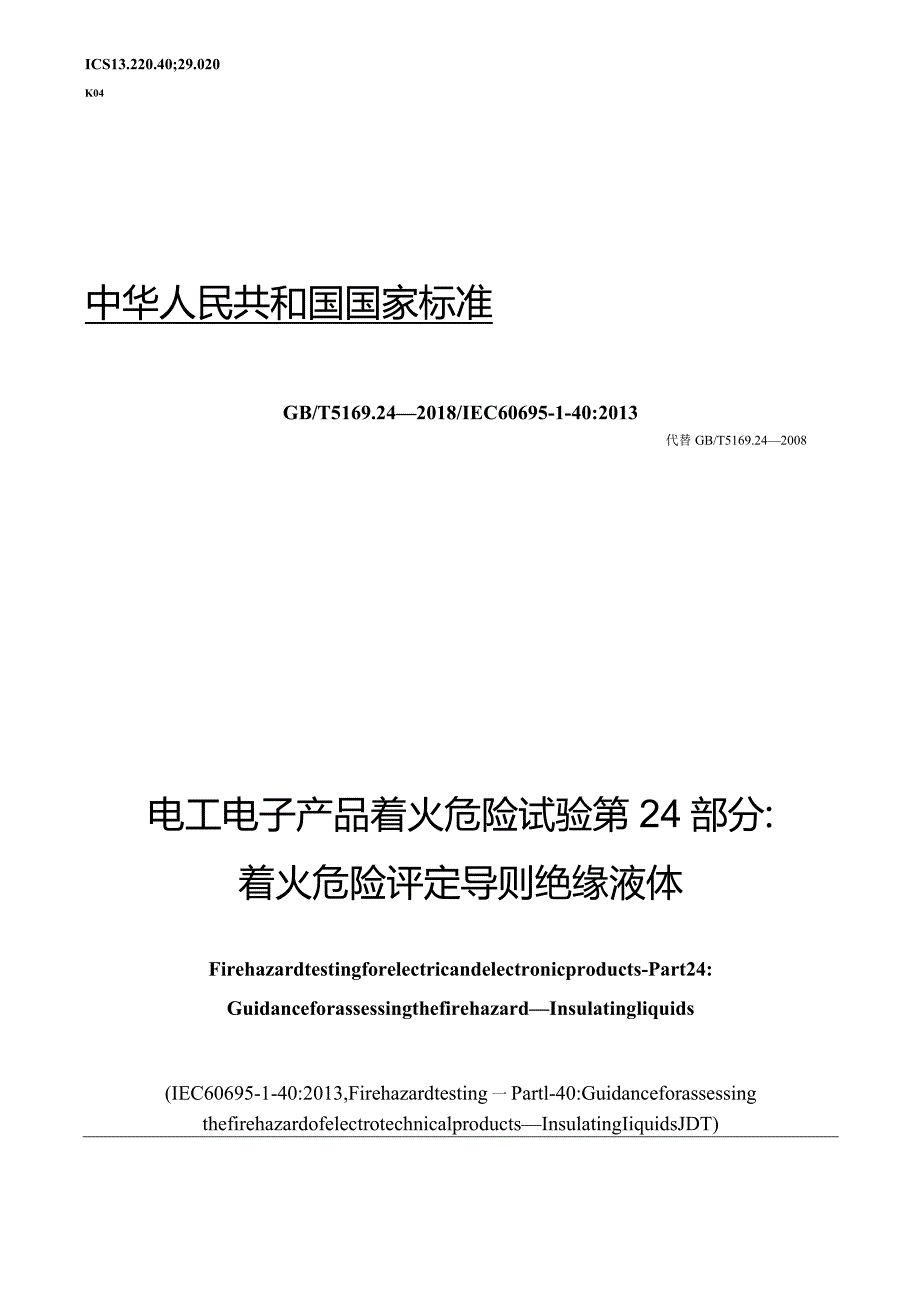 GB∕T5169.24-2018电工电子产品着火危险试验第24部分：着火危险评定导则绝缘液体.docx_第1页