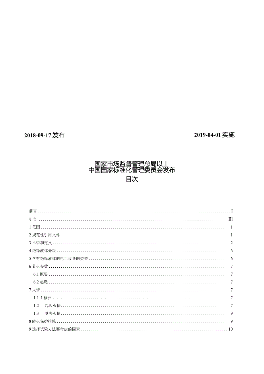 GB∕T5169.24-2018电工电子产品着火危险试验第24部分：着火危险评定导则绝缘液体.docx_第2页