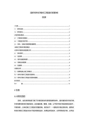 【《浅论材料价格对工程造价的影响》7600字（论文）】.docx