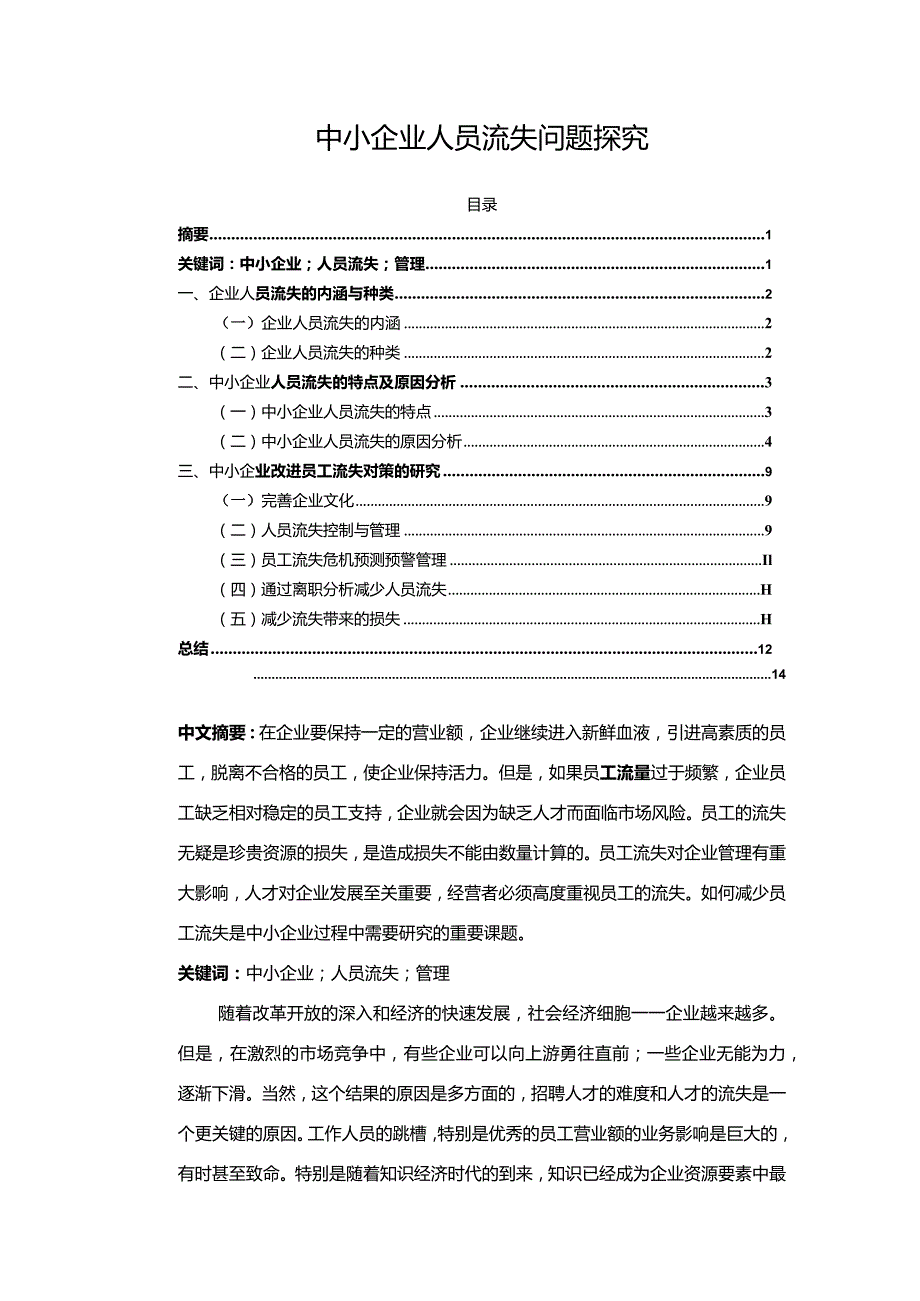 【《中小企业人员流失问题探究》8000字（论文）】.docx_第1页