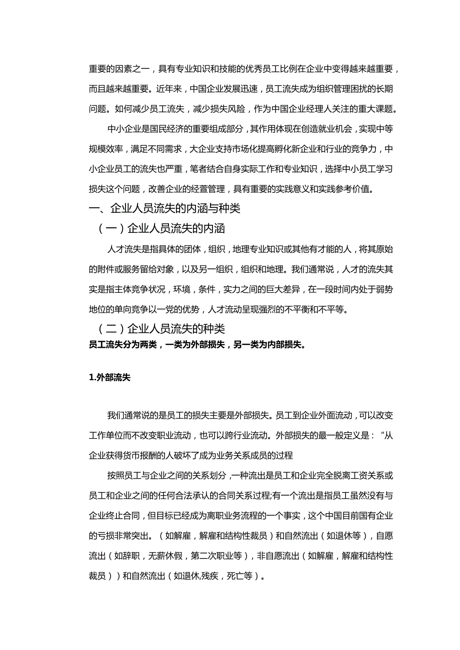 【《中小企业人员流失问题探究》8000字（论文）】.docx_第2页