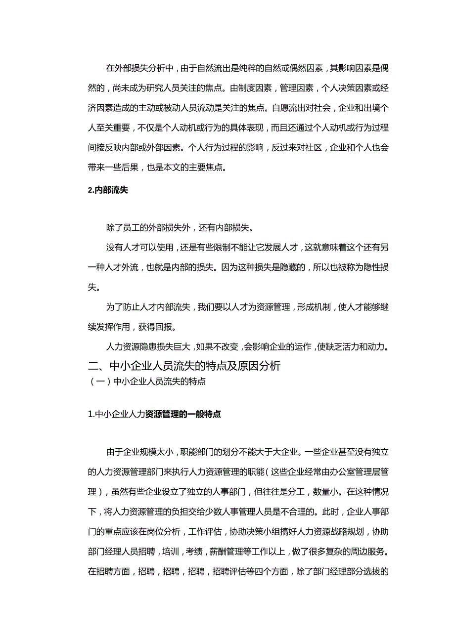 【《中小企业人员流失问题探究》8000字（论文）】.docx_第3页